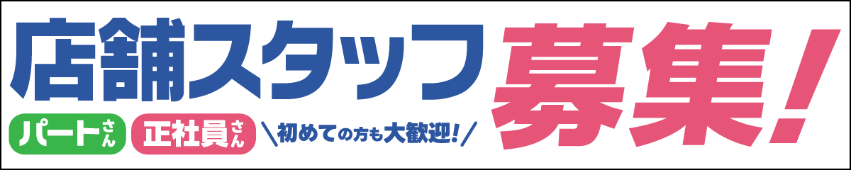 店舗スタッフ募集!